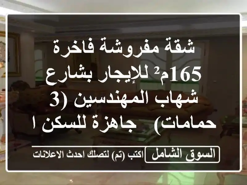 شقة مفروشة فاخرة 165م² للإيجار بشارع شهاب المهندسين...