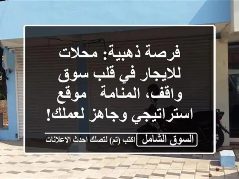 فرصة ذهبية: محلات للايجار في قلب سوق واقف، المنامة...