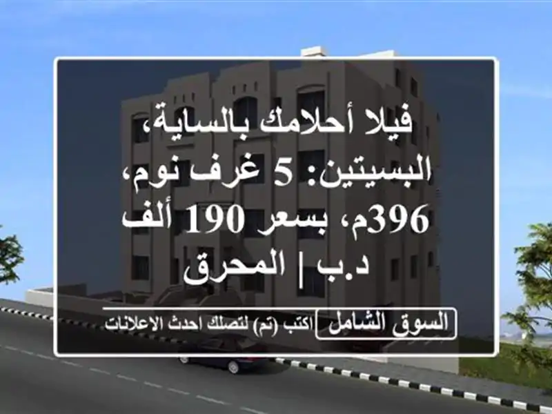 فيلا أحلامك بالساية، البسيتين: 5 غرف نوم، 396م، بسعر...