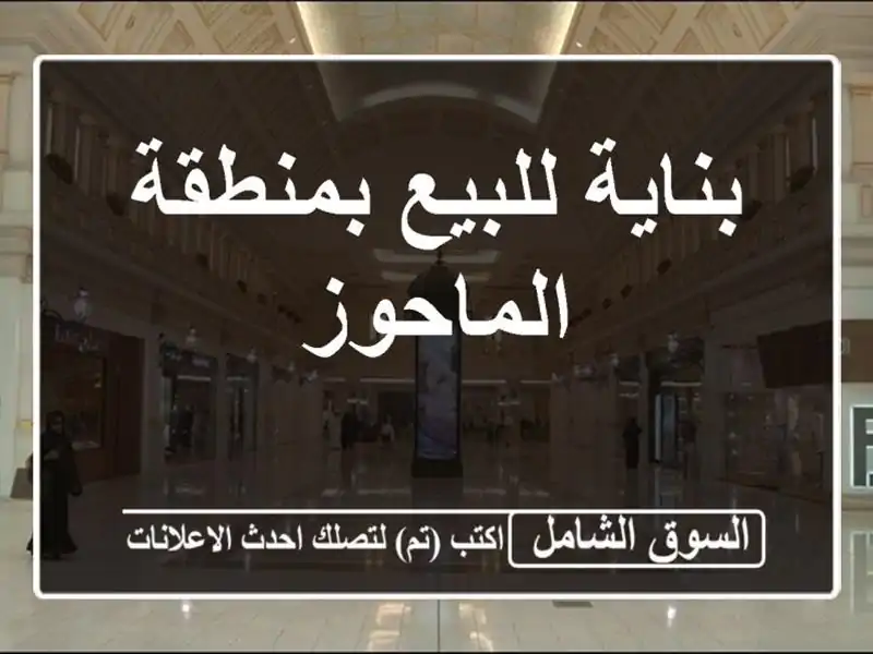 بناية للبيع بمنطقة الماحوز