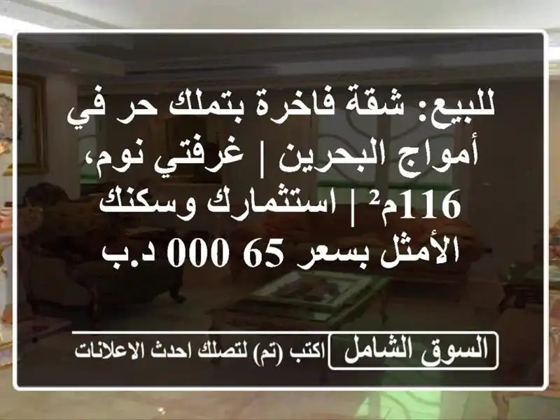 للبيع: شقة فاخرة بتملك حر في أمواج البحرين | غرفتي...