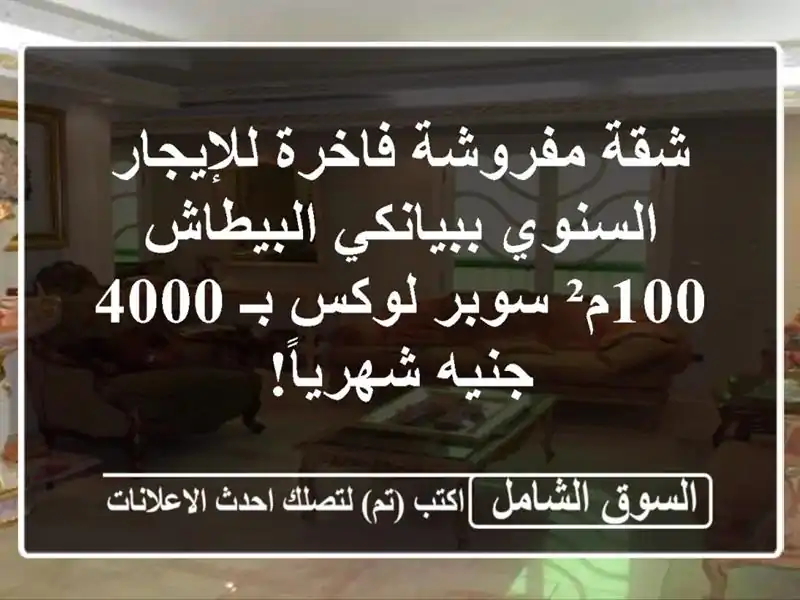 شقة مفروشة فاخرة للإيجار السنوي ببيانكي البيطاش -...