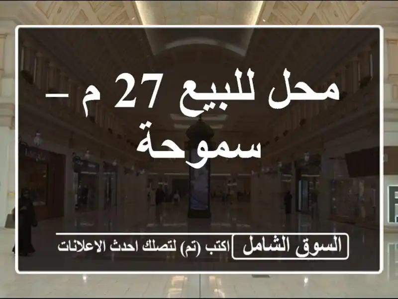 محل للبيع 27 م – سموحة
