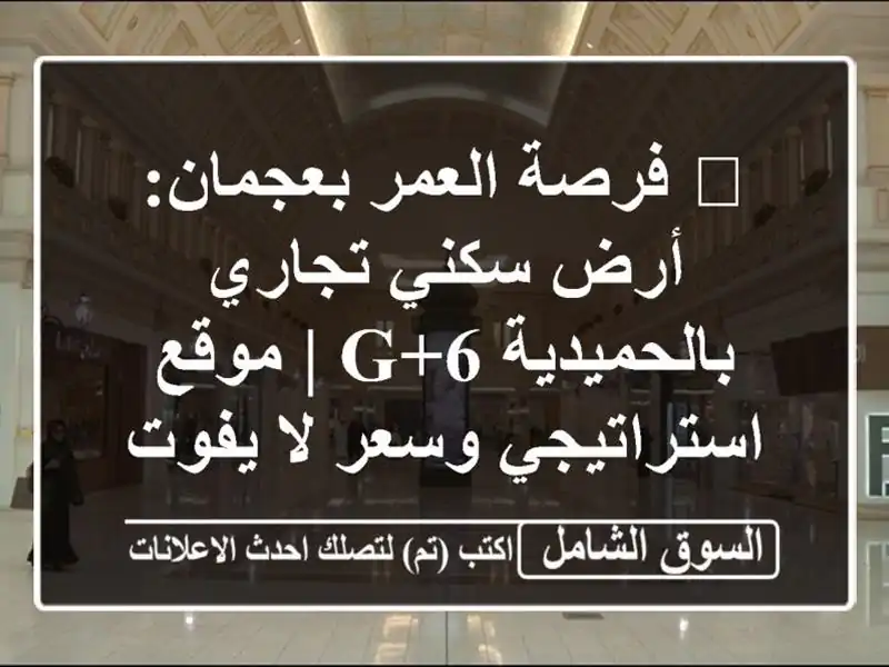 💎 فرصة العمر بعجمان: أرض سكني تجاري بالحميدية G+6 |...
