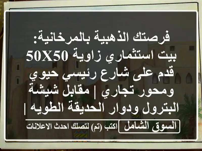 فرصتك الذهبية بالمرخانية: بيت استثماري زاوية 50x50...