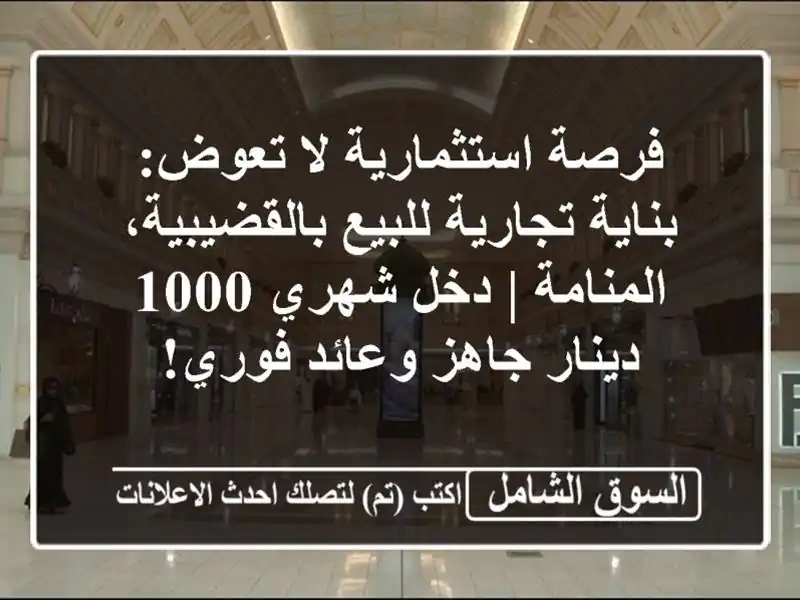 فرصة استثمارية لا تعوض: بناية تجارية للبيع...
