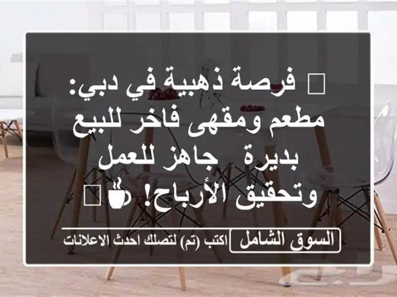 🔥 فرصة ذهبية في دبي: مطعم ومقهى فاخر للبيع بديرة -...