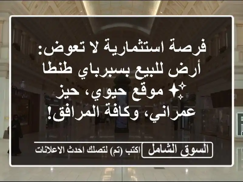 فرصة استثمارية لا تعوض: أرض للبيع بسبرباي طنطا ✨...
