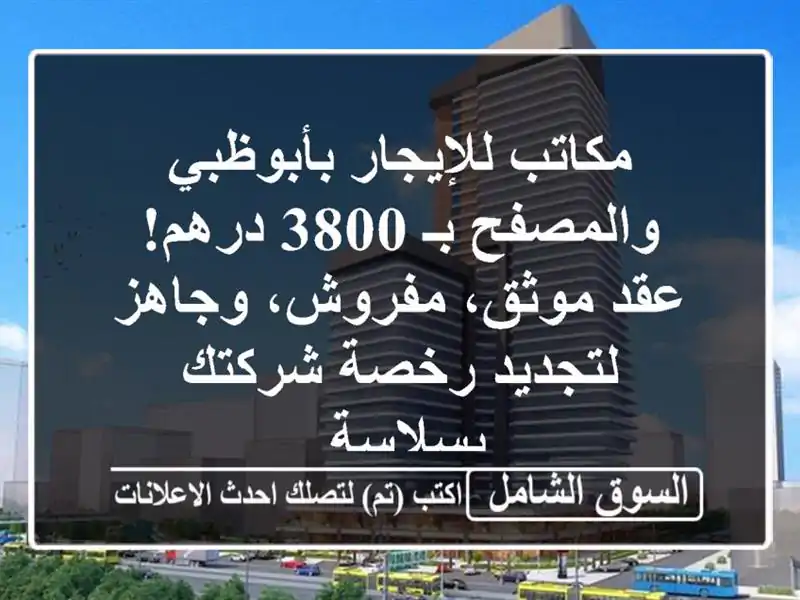 مكاتب للإيجار بأبوظبي والمصفح بـ 3800 درهم! عقد...