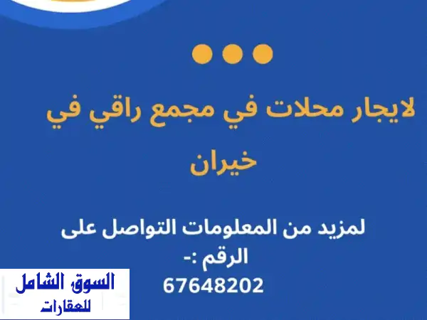 محلات للإيجار في مجمع خيران الراقي: موقع...