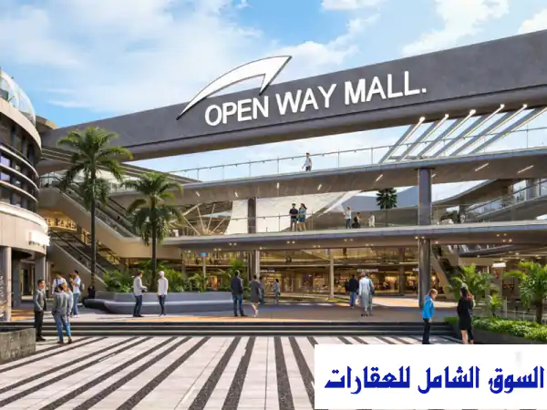 امتلك محلك بـ Open Way Mall: أكبر وجهة تجارية...