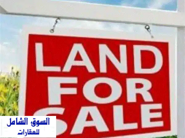 فرصة استثنائية: أرض سكنية مميزة للبيع في جري الشيخ...