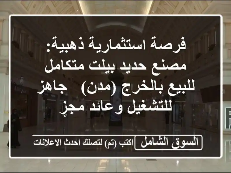 فرصة استثمارية ذهبية: مصنع حديد بيلت متكامل...