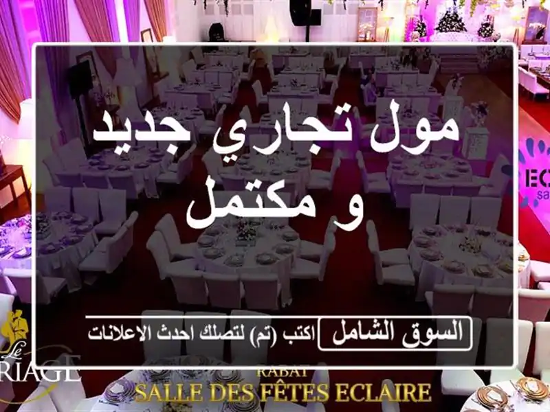 مول تجاري جديد و مكتمل