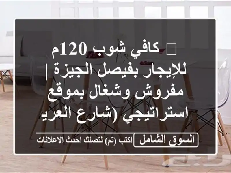 🔥 كافي شوب 120م للإيجار بفيصل الجيزة | مفروش...
