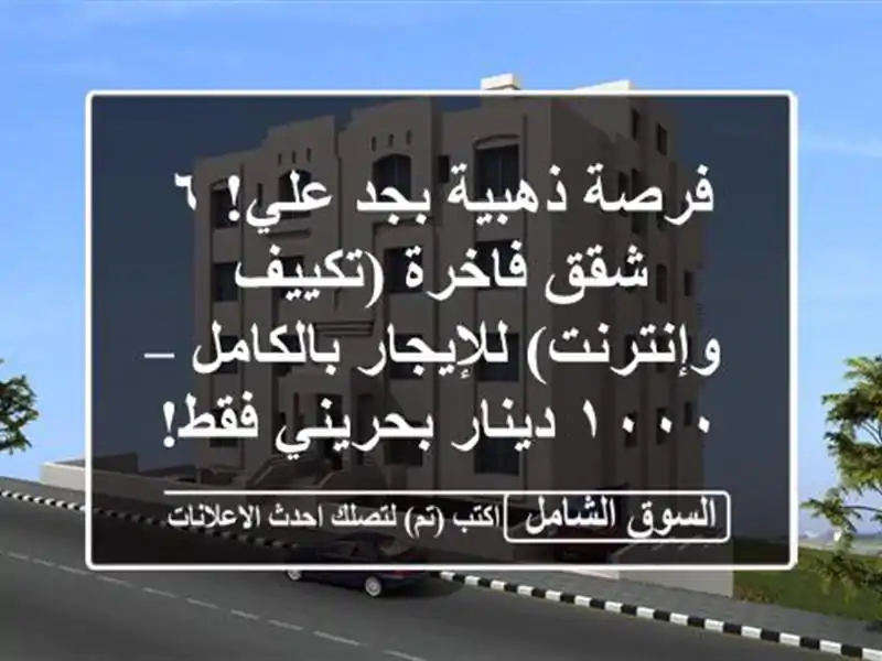 فرصة ذهبية بجد علي! ٦ شقق فاخرة (تكييف وإنترنت)...