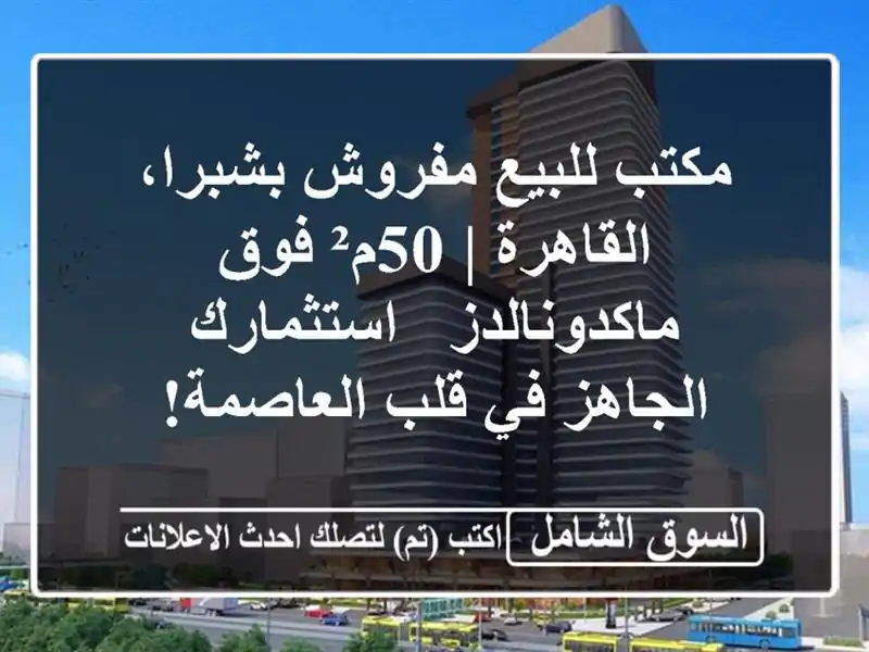 مكتب للبيع مفروش بشبرا، القاهرة | 50م² فوق ماكدونالدز...
