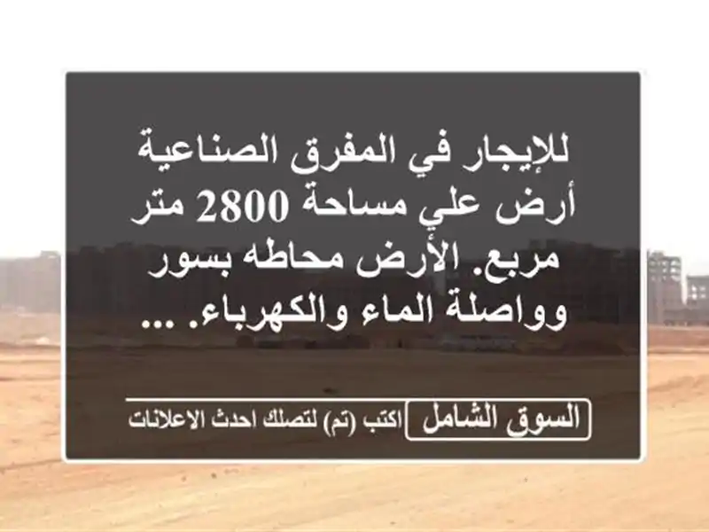 للإيجار في المفرق الصناعية أرض علي مساحة 2800 متر...