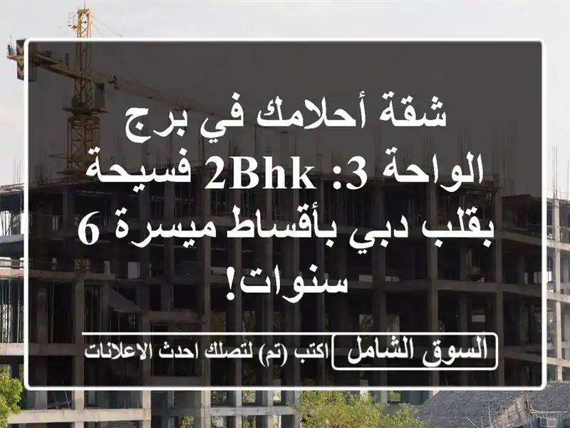 شقة أحلامك في برج الواحة 3: 2BHK فسيحة بقلب دبي...