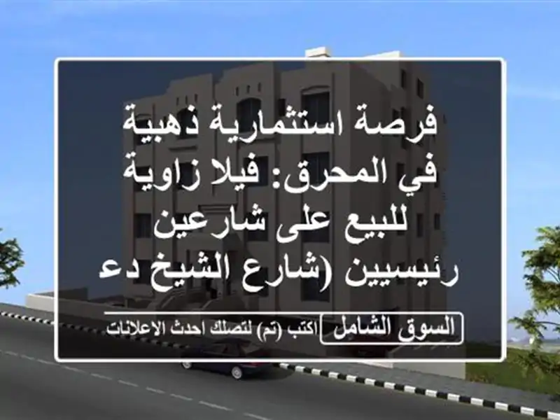 فرصة استثمارية ذهبية في المحرق: فيلا زاوية للبيع...