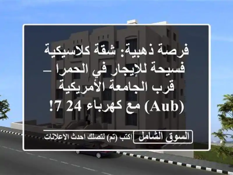 فرصة ذهبية: شقة كلاسيكية فسيحة للإيجار في الحمرا –...