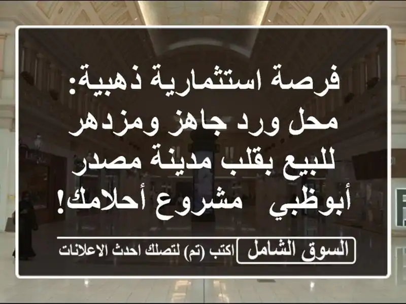 فرصة استثمارية ذهبية: محل ورد جاهز ومزدهر للبيع...