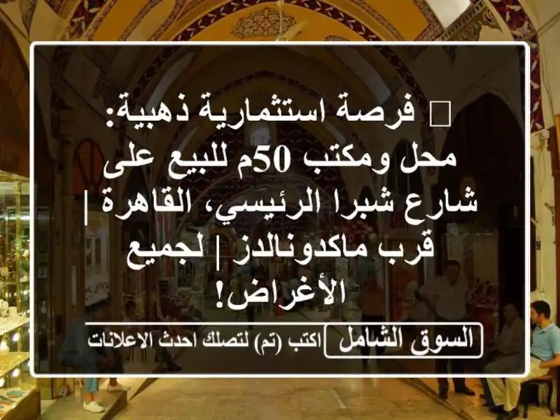 🔥 فرصة استثمارية ذهبية: محل ومكتب 50م للبيع على...