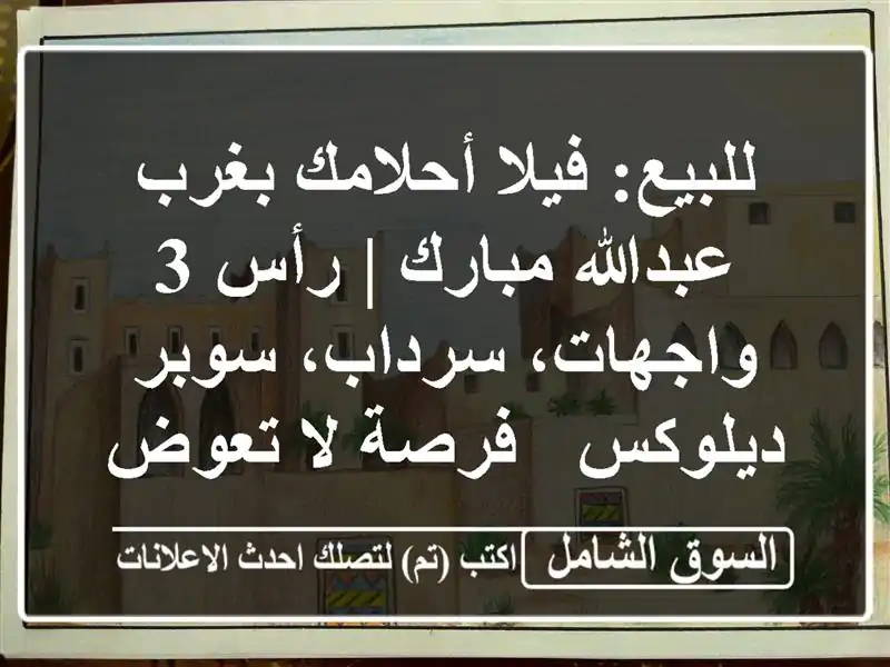 للبيع: فيلا أحلامك بغرب عبدالله مبارك | رأس 3...