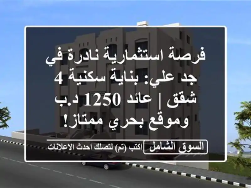 فرصة استثمارية نادرة في جد علي: بناية سكنية 4 شقق |...