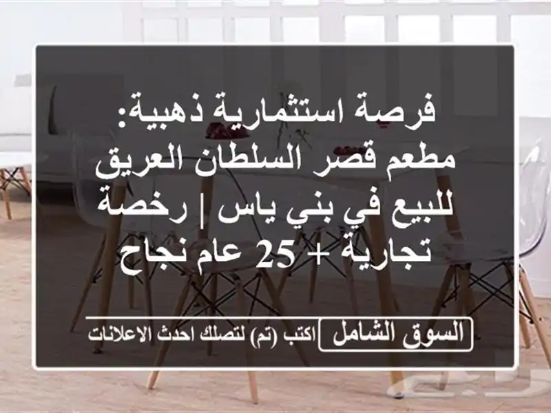 فرصة استثمارية ذهبية: مطعم قصر السلطان العريق للبيع...