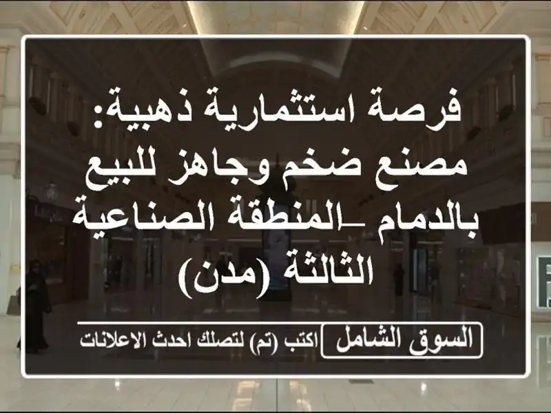 فرصة استثمارية ذهبية: مصنع ضخم وجاهز للبيع بالدمام...