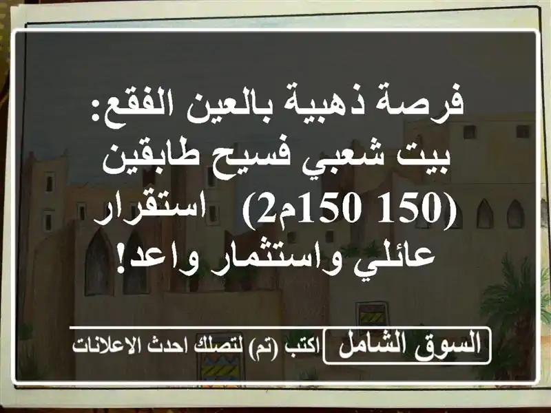 فرصة ذهبية بالعين الفقع: بيت شعبي فسيح طابقين (150/150م2)...
