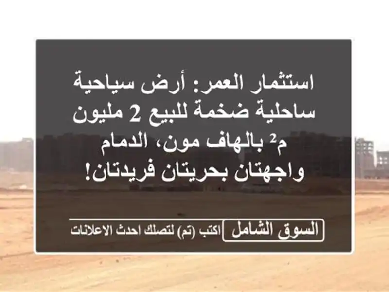 استثمار العمر: أرض سياحية ساحلية ضخمة للبيع 2 مليون...