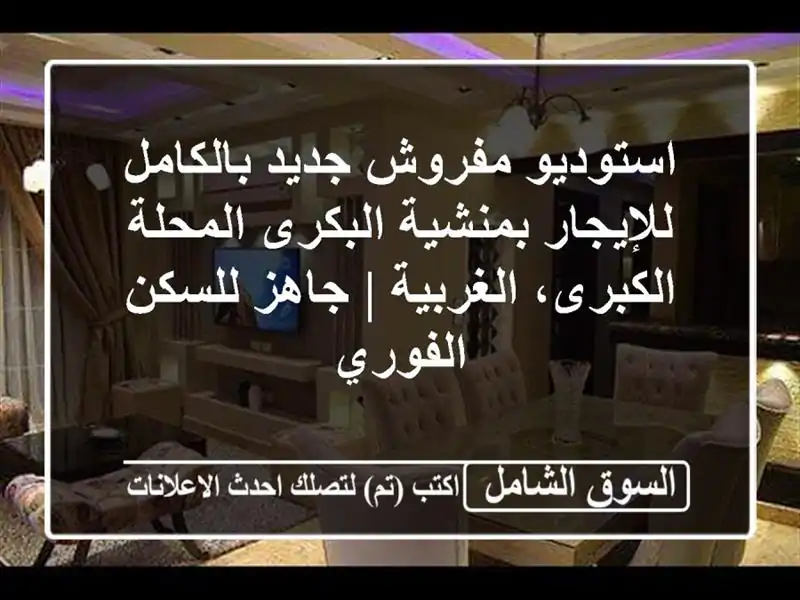 استوديو مفروش جديد بالكامل للإيجار بمنشية...
