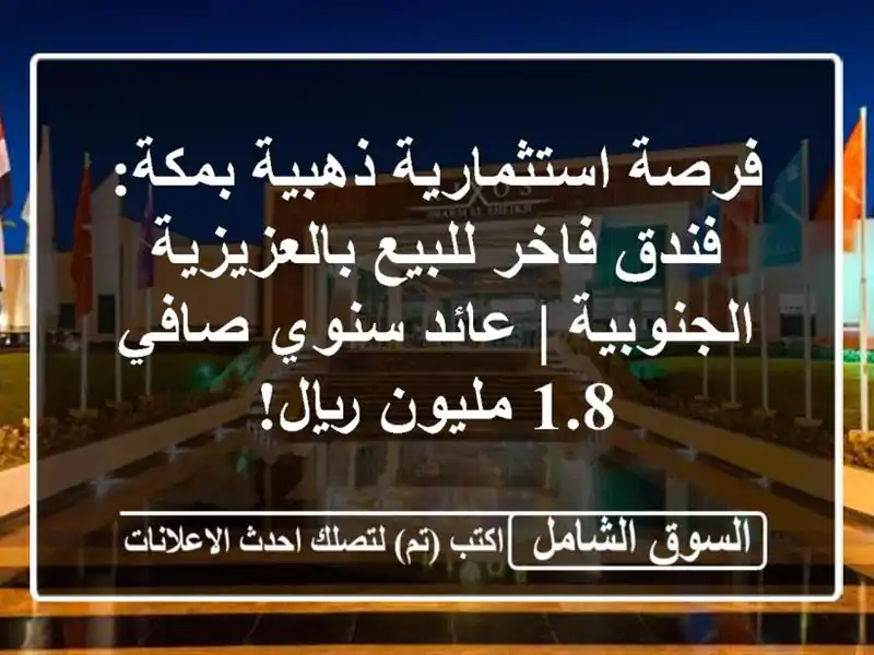 فرصة استثمارية ذهبية بمكة: فندق فاخر للبيع...