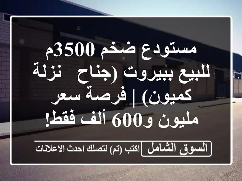 مستودع ضخم 3500م للبيع ببيروت (جناح - نزلة كميون) |...