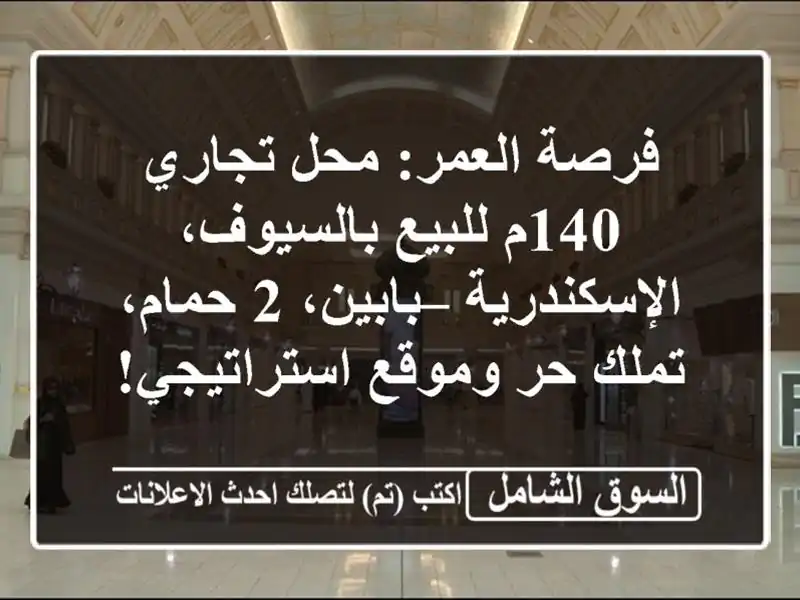 فرصة العمر: محل تجاري 140م للبيع بالسيوف، الإسكندرية...