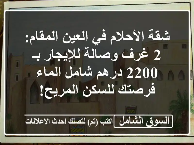 شقة الأحلام في العين المقام: 2 غرف وصالة للإيجار بـ...