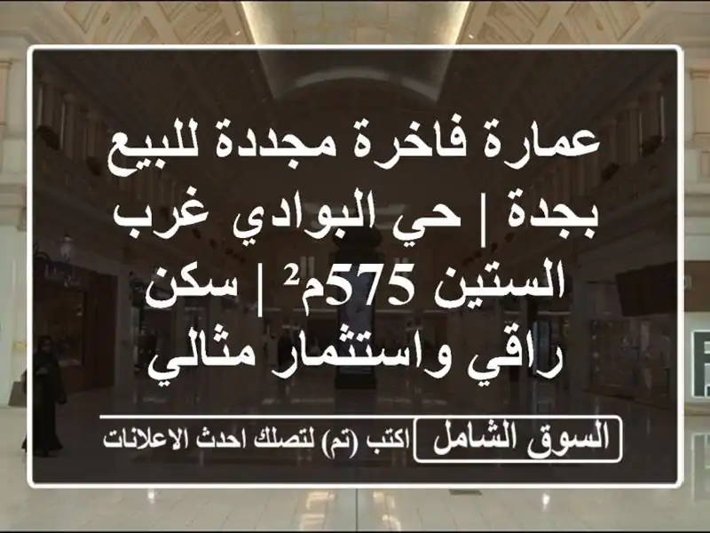 عمارة فاخرة مجددة للبيع بجدة | حي البوادي غرب...