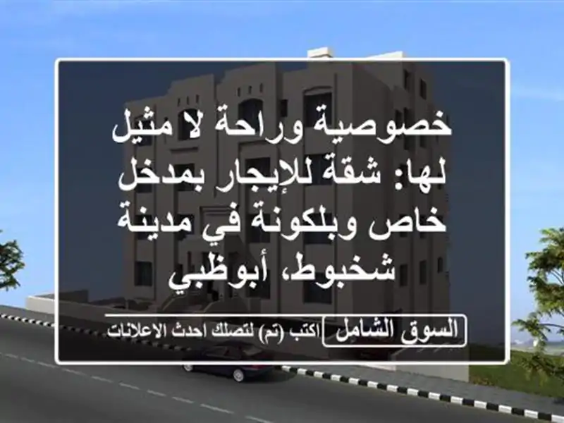 خصوصية وراحة لا مثيل لها: شقة للإيجار بمدخل...