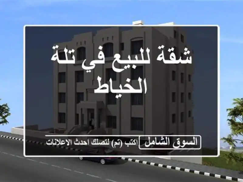 شقة للبيع في تلة الخياط