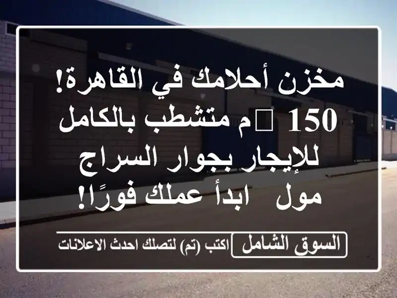 مخزن أحلامك في القاهرة! 🌟 150م متشطب بالكامل...