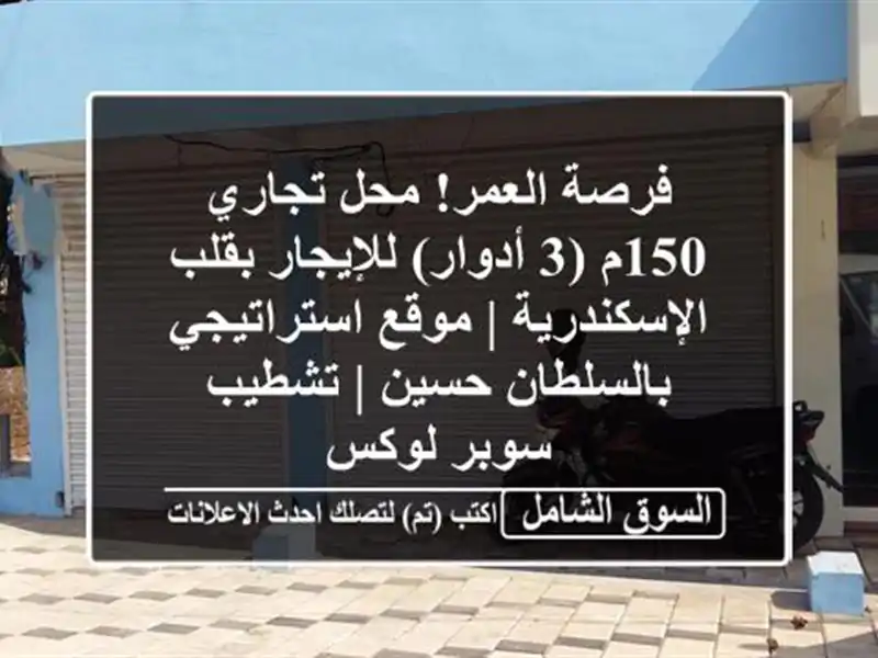 فرصة العمر! محل تجاري 150م (3 أدوار) للإيجار...