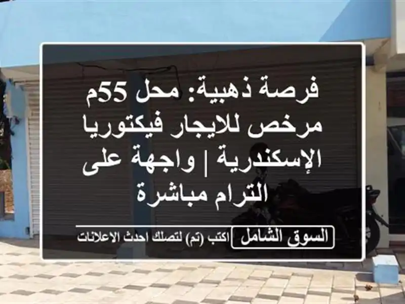 فرصة ذهبية: محل 55م مرخص للايجار فيكتوريا الإسكندرية...