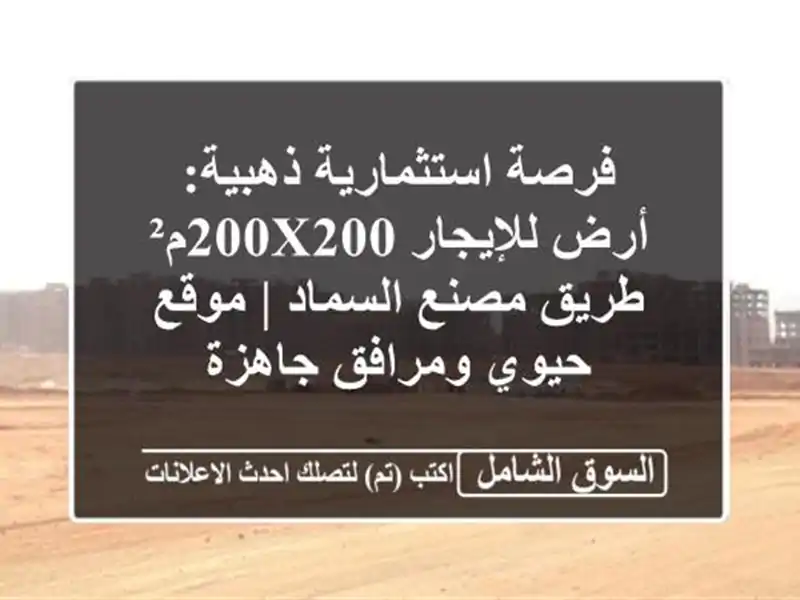 فرصة استثمارية ذهبية: أرض للإيجار 200x200م² طريق...