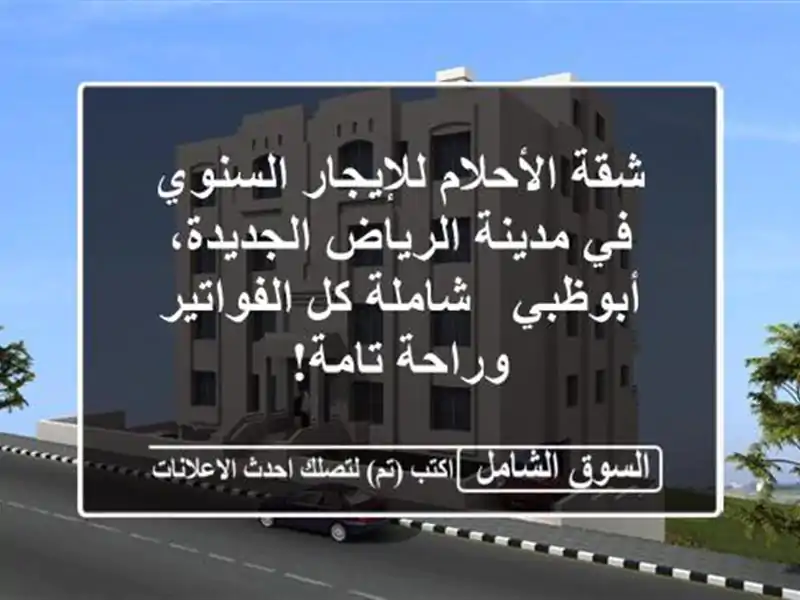 شقة الأحلام للإيجار السنوي في مدينة الرياض...