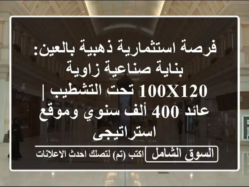 فرصة استثمارية ذهبية بالعين: بناية صناعية زاوية...