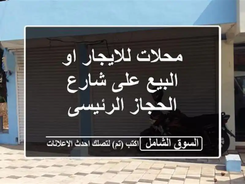 محلات للايجار او البيع على شارع الحجاز الرئيسى