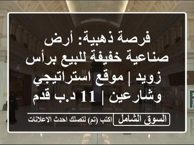 فرصة ذهبية: أرض صناعية خفيفة للبيع برأس زويد |...