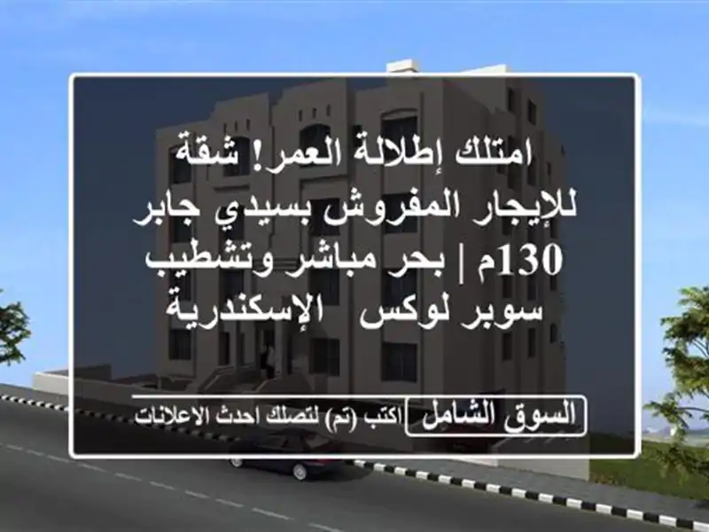 امتلك إطلالة العمر! شقة للإيجار المفروش بسيدي جابر...